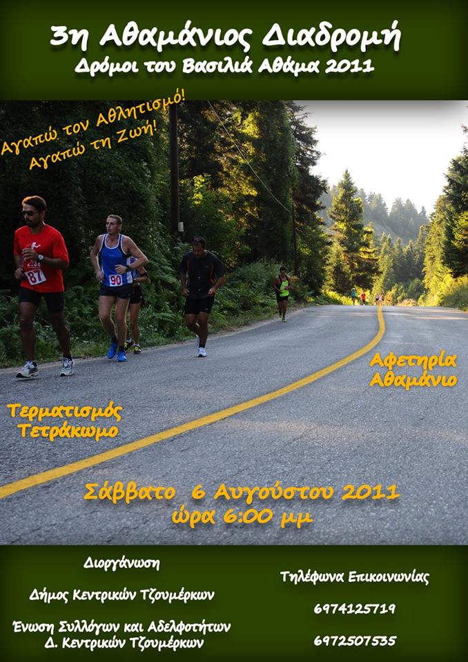 Athamanios Running Race
